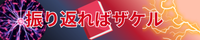 振り返ればザケル