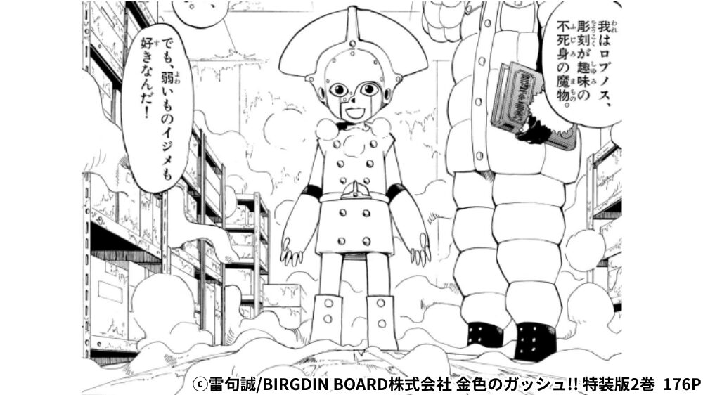 ロブノス 初登場シーン