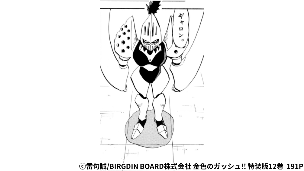 ギャロン 全身シーン