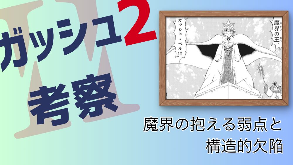 【ガッシュ2考察】魔界はなぜ王一人で統治できないのか｜その構造的欠陥を考察 魔界の抱える弱点と構造的欠陥