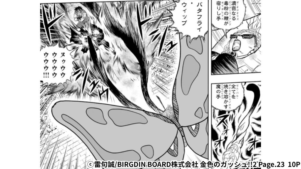 『バタフライ・ウィップ』発動シーン