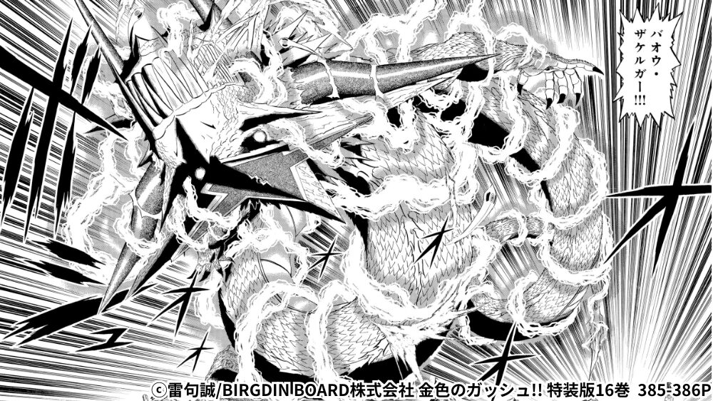 クリア戦の『バオウ・ザケルガ』