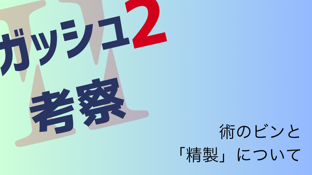 【ガッシュ2考察】術のビンとは何か？精製・威力・使用条件を徹底考察 術のビンと精製について