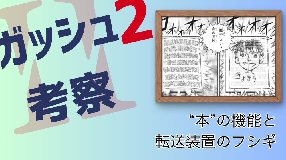 【ガッシュ2考察】魔界と人間界を繋ぐ“本”の全機能『ガッシュ2』最新話から読み解く 本の機能と転送装置のフシギ