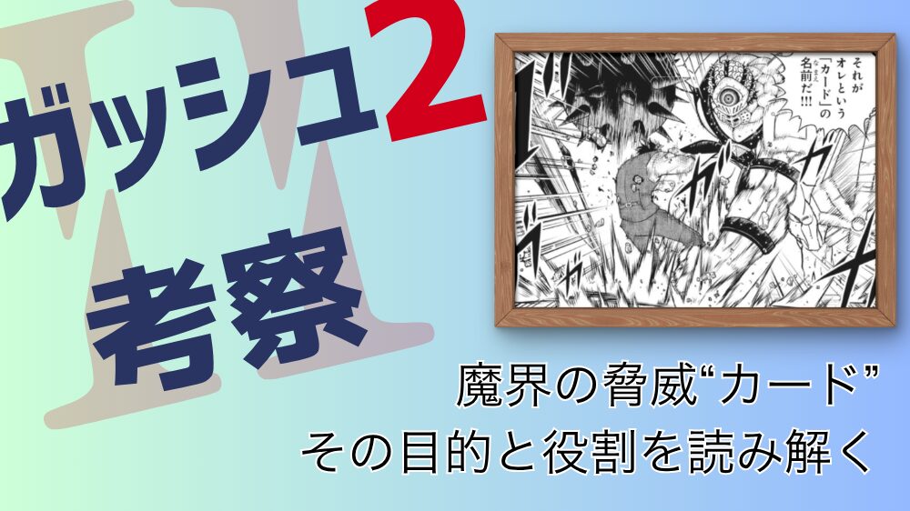 【ガッシュ2考察】“カード”とは何者か？ 『ガッシュ2』に登場する敵たちの正体と目的を読み解く 魔界の脅威カード その目的と役割を読み解く