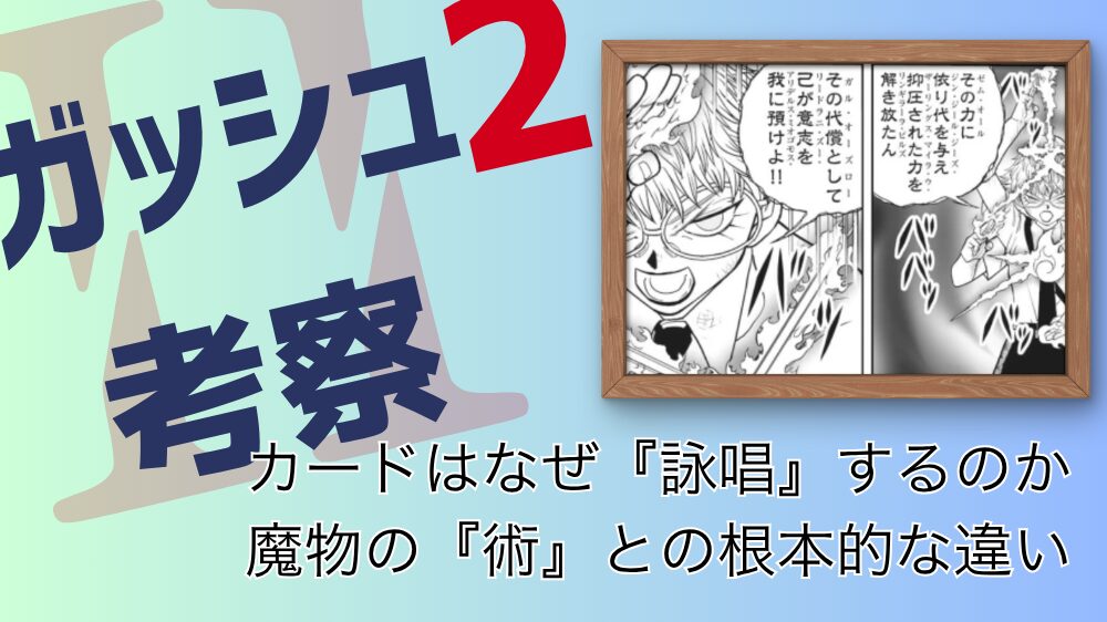 【ガッシュ2考察】カードの術はなぜ“詠唱”があるのか？魔物との違いを考察 カードはなぜ詠唱するのか 魔物の術との根本的な違い
