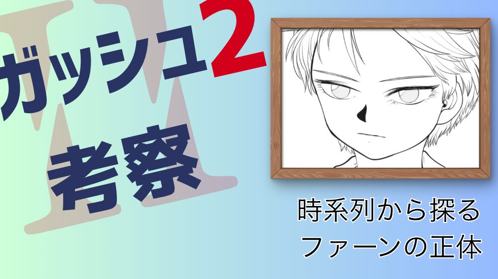【ガッシュ2考察】ファーンの正体は？再登場の伏線と時系列から徹底考察 時系列から探るファーンの正体
