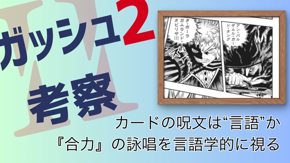 【ガッシュ2考察】カードの呪文は言語なのか？｜“合力”の詠唱から検証する カードの呪文は言語か 合力の詠唱を言語学的に視る