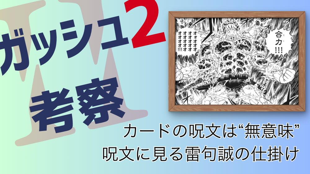 【ガッシュ2考察】カードが詠唱する呪文に意味はあるか？考えた結果「でたらめ」でした カードの呪文は無意味 呪文に見る雷句誠の仕掛け