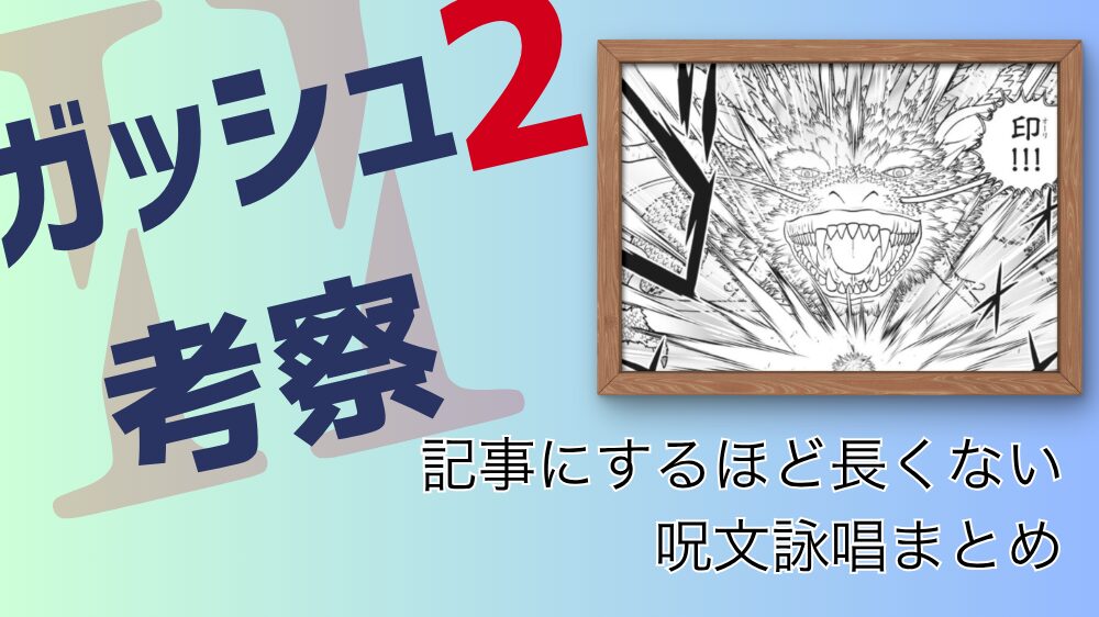 記事にするほど長くない呪文詠唱まとめ