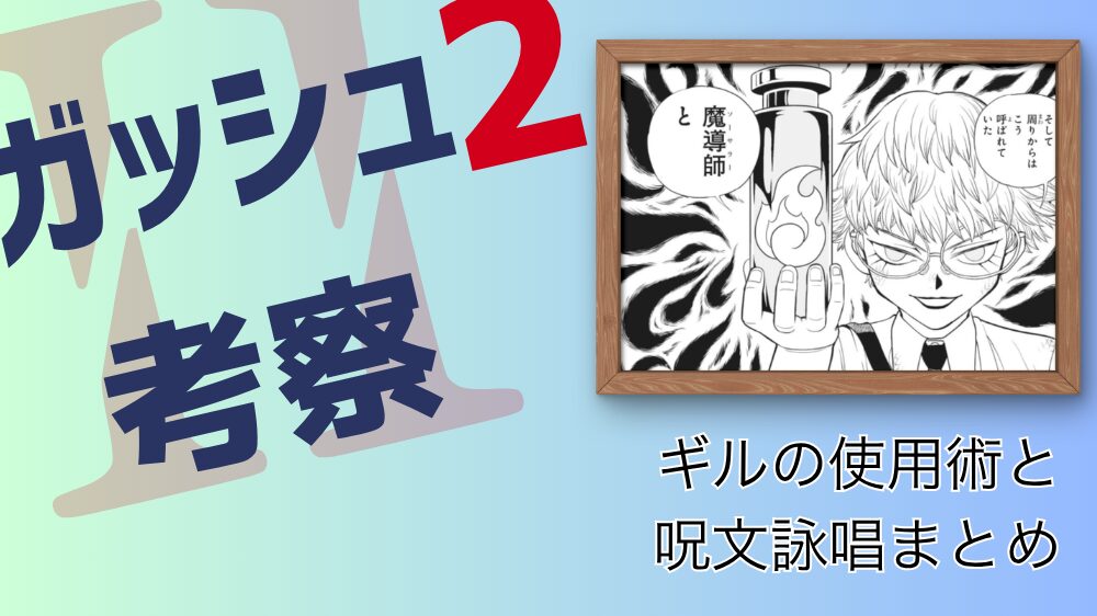 ギルの使用術と呪文詠唱まとめ