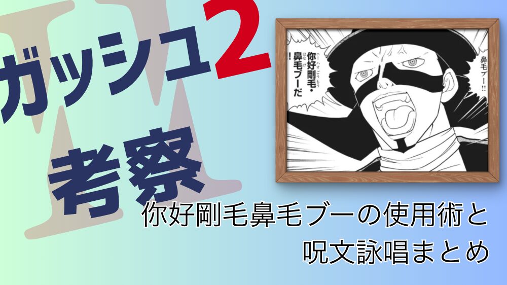 你好剛毛鼻毛ブーの使用術と呪文詠唱まとめ