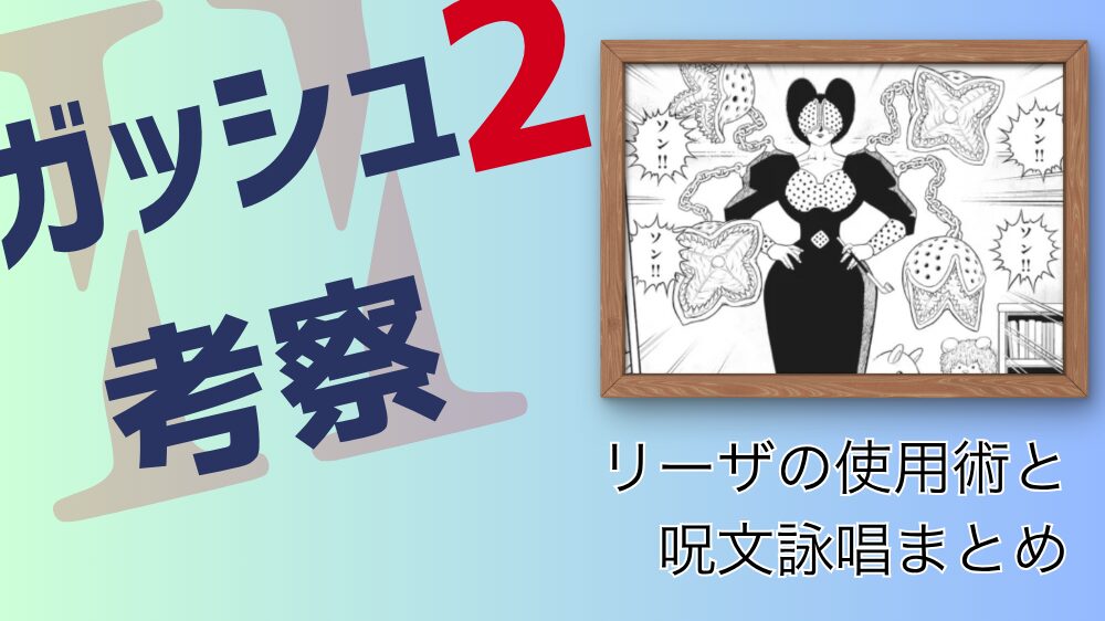 リーザの使用術と呪文詠唱まとめ