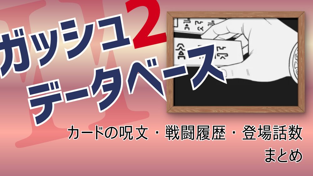 【ガッシュ2データベース】カードの呪文・戦闘履歴・登場話数まとめ