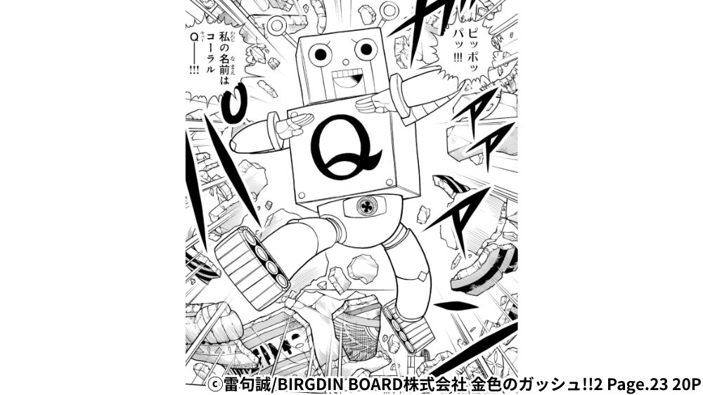 コーラルQ復活シーン