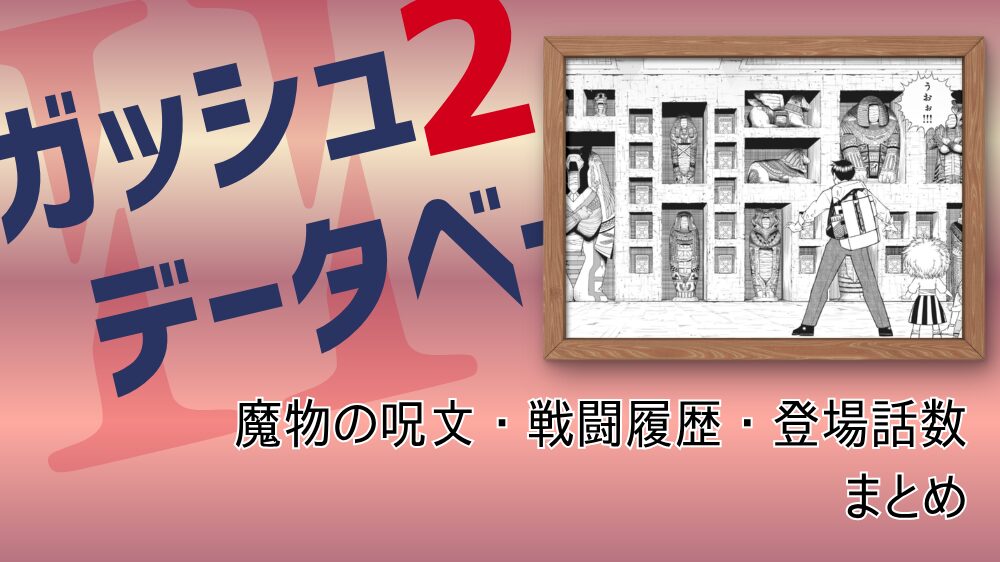 【ガッシュ2データベース】魔物の呪文・戦闘履歴・登場話数まとめ