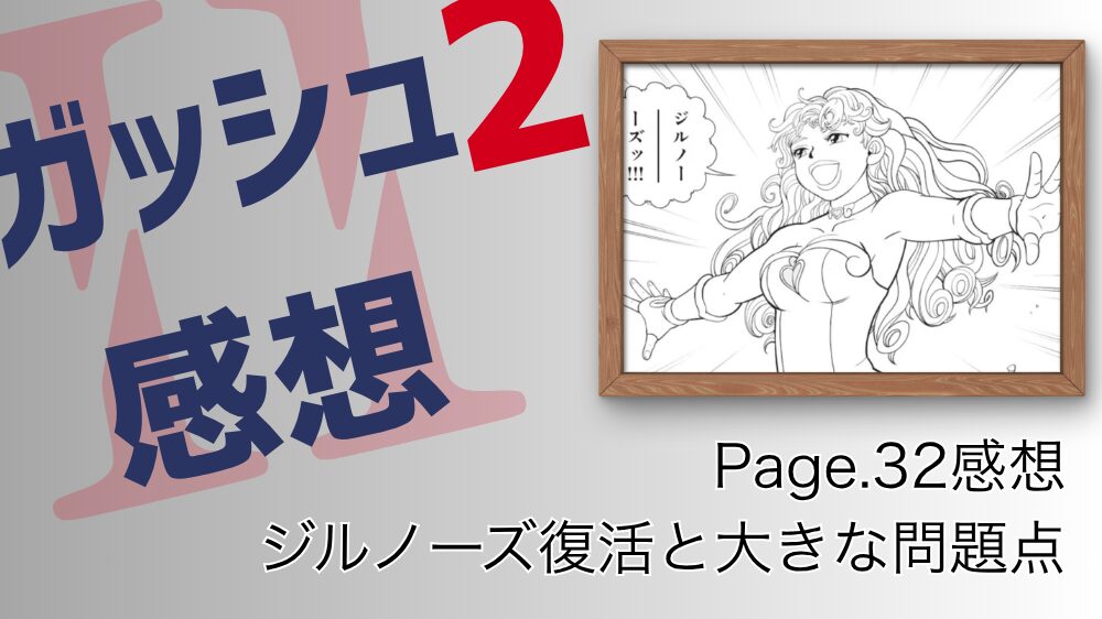 【ネタバレ注意】金色のガッシュ!!2 最新話感想【Page.32】 Page.32感想 ジルノーズ復活と大きな問題点