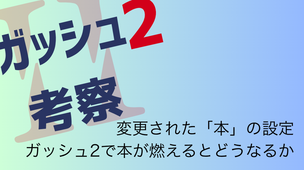 【ガッシュ2考察】本と魔本、呼称の違いと変更された設定解説 変更された本の設定ガッシュ2で本が燃えるとどうなるか