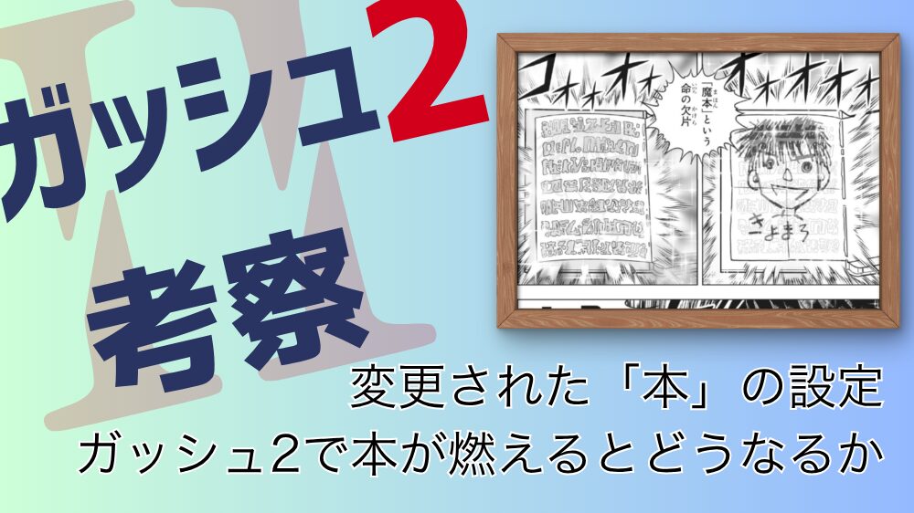 【ガッシュ2考察】本と魔本、呼称の違いと変更された設定解説 変更された本の設定ガッシュ2で本が燃えるとどうなるか