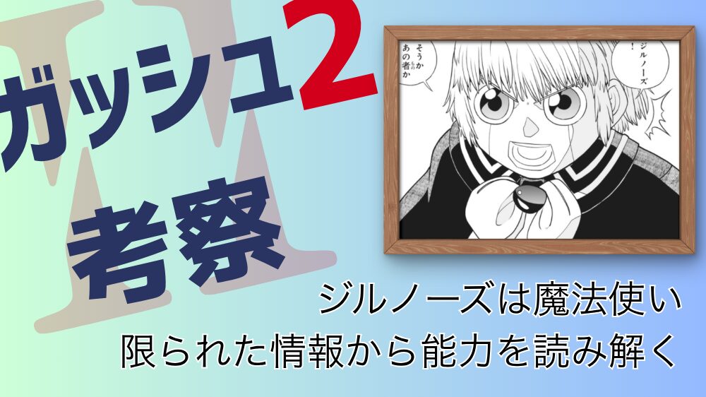 【ガッシュ2考察】Page.32公開前にジルノーズの力を考察（妄想）する ジルノーズは魔法使い 限られた情報から能力を読み解く