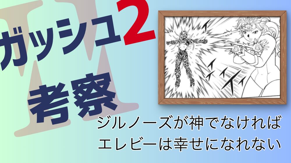 【ガッシュ2考察】ジルノーズはベリエルを超える神になれるか ジルノーズが神でなければエレビーは幸せになれない