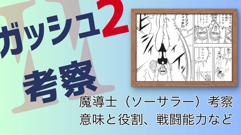 【ガッシュ2考察】「魔導士（ソーサラー）」とは何か？役割と位置づけ 魔導士（ソーサラー）考察 意味と役割、戦闘能力など