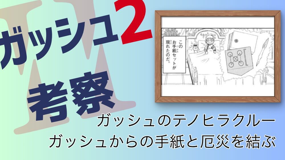 【ガッシュ2考察】「戦いは正しきもの」…？ガッシュの手紙を続編から読み解く ガッシュのテノヒラクルー ガッシュからの手紙と厄災を結ぶ