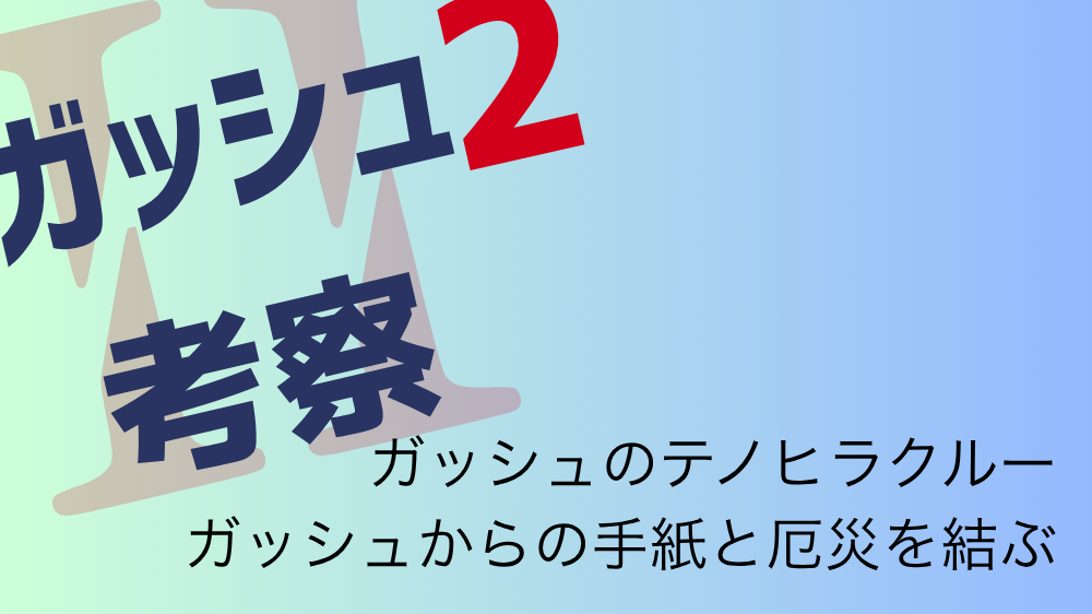 【ガッシュ2考察】「戦いは正しきもの」…？ガッシュの手紙を続編から読み解く ガッシュのテノヒラクルー ガッシュからの手紙と厄災を結ぶ