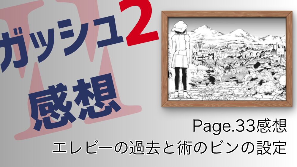 【ネタバレ注意】金色のガッシュ!!2 最新話感想【Page.33】 エレビーの過去と術のビンの設定