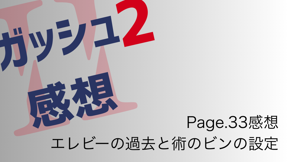 【ネタバレ注意】金色のガッシュ!!2 最新話感想【Page.33】 エレビーの過去と術のビンの設定