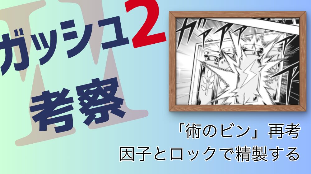 【ガッシュ2考察】再考：術のビンについて 「術のビン」再考 因子とロックで精製する
