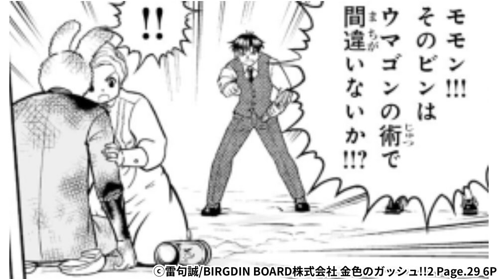 モモンの持ってきたビンがウマゴンのものか確認する清麿のシーン