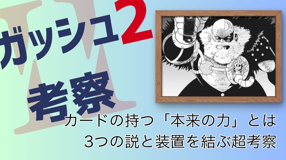 【ガッシュ2考察】カードが持つ「本来の力」とは何か カードの持つ「本来の力」とは 3つの説と装置を結ぶ超考察