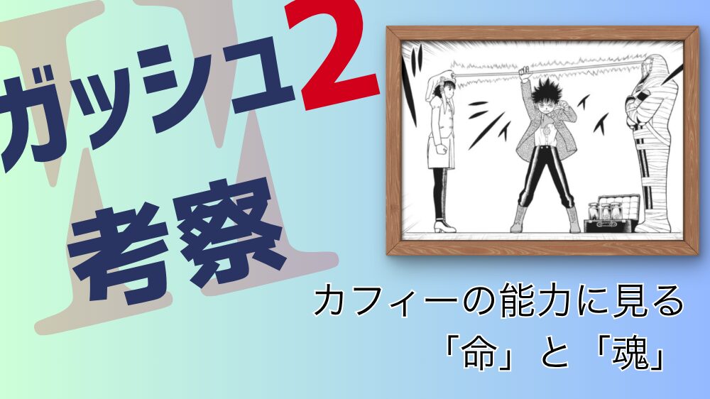 【ガッシュ2考察】Page.33 カフィーの能力に見る「命」と「魂」の意味 カフィーの能力に見る「命」と「魂」
