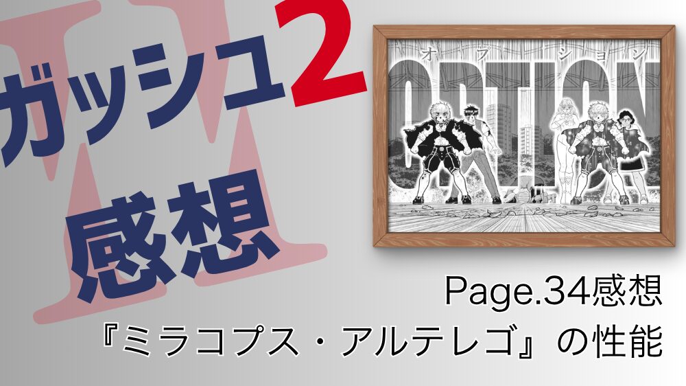 【ネタバレ注意】金色のガッシュ!!2 最新話感想【Page.34】