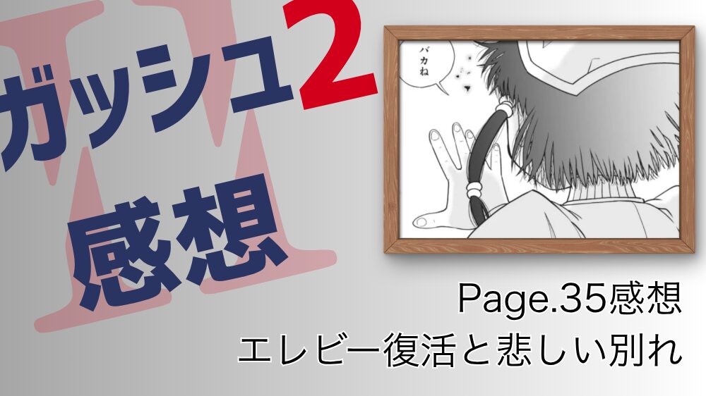 Page.35 感想