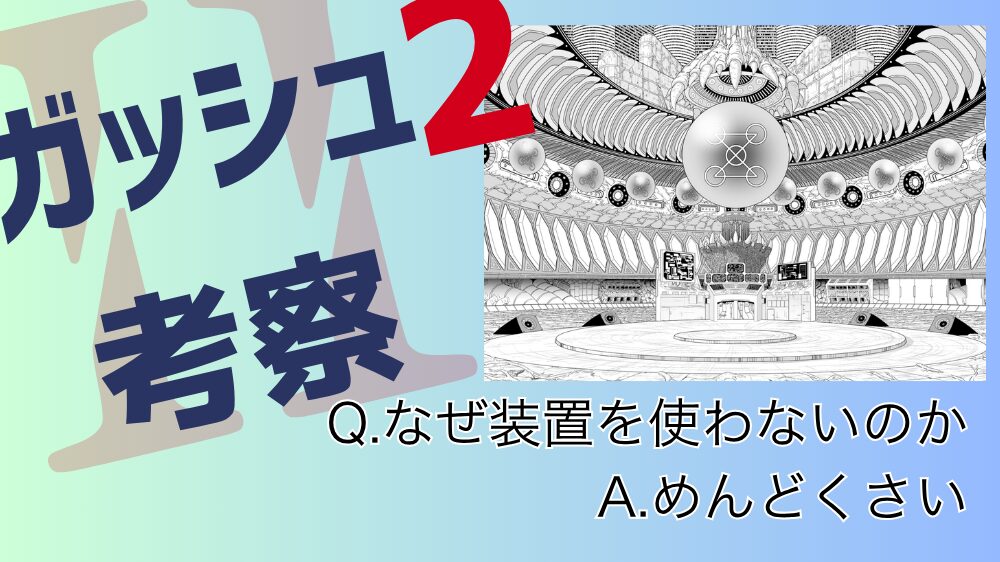 清麿はなぜ転送装置を使わないのか