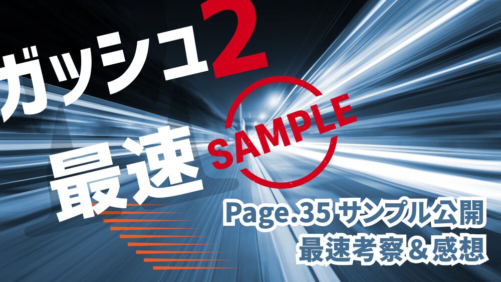 ガッシュ2Page.35 サンプル公開最速公開のイメージ