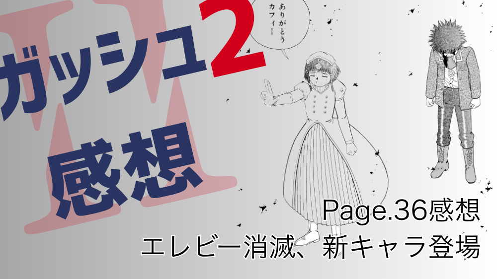 Page.36 感想
