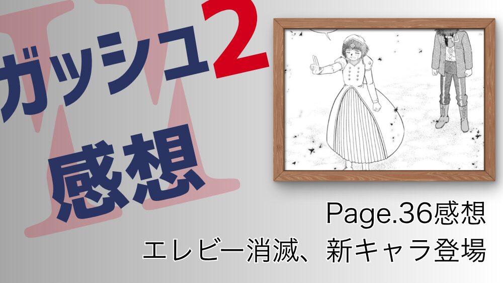 Page.36 感想