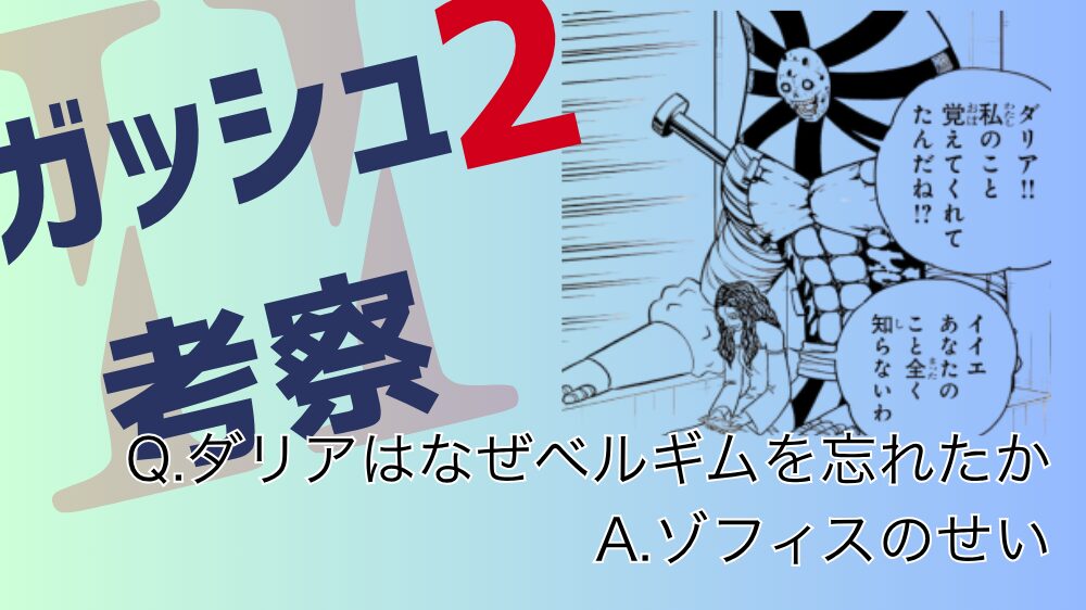 ダリアはなぜベルギムを忘れたか ゾフィスのせい