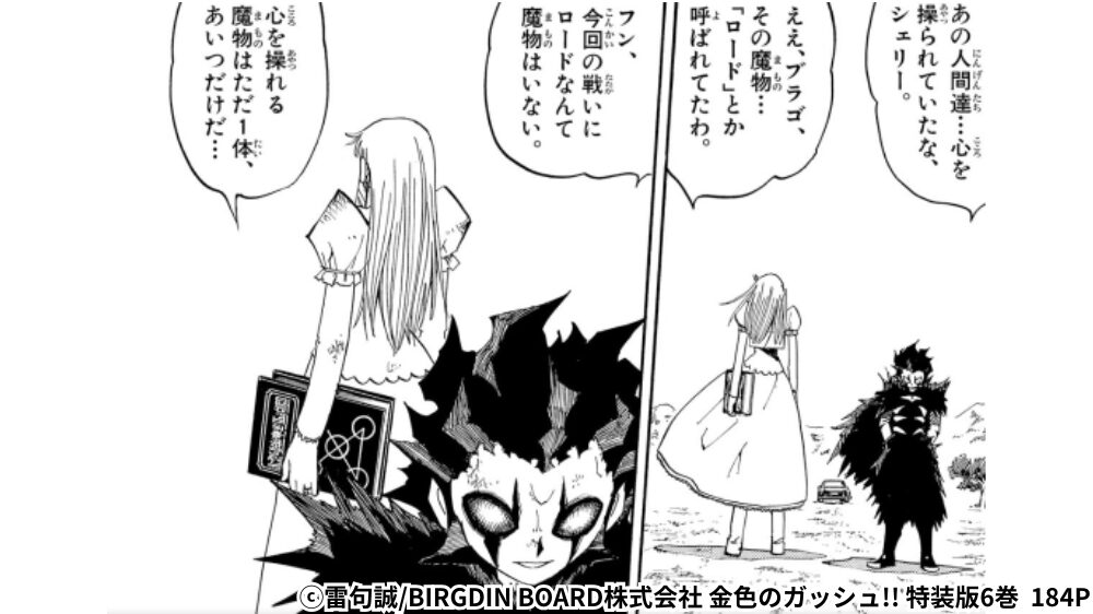 ブラゴとシェリーが心を操れる魔物に言及するシーン