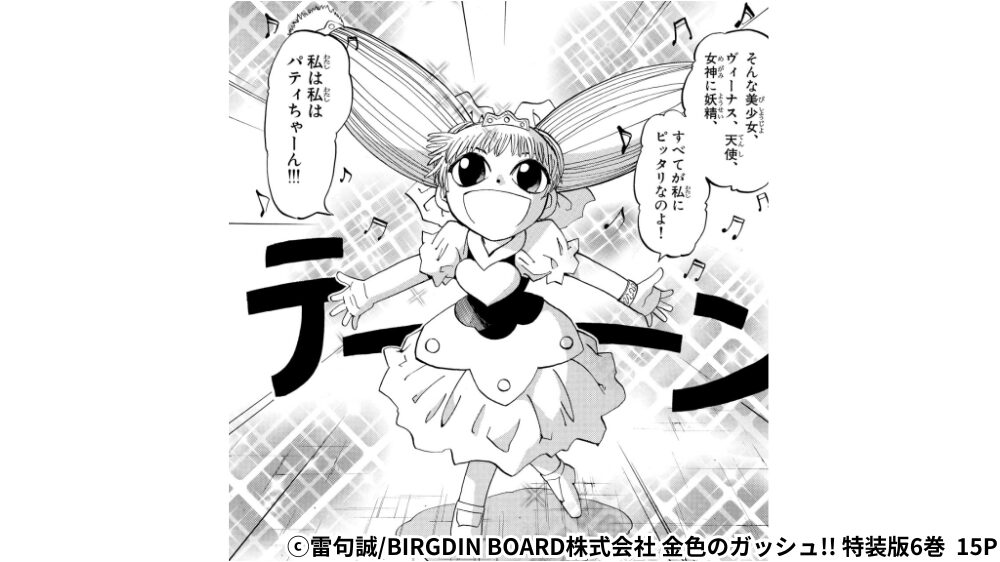 パティ初登場シーン