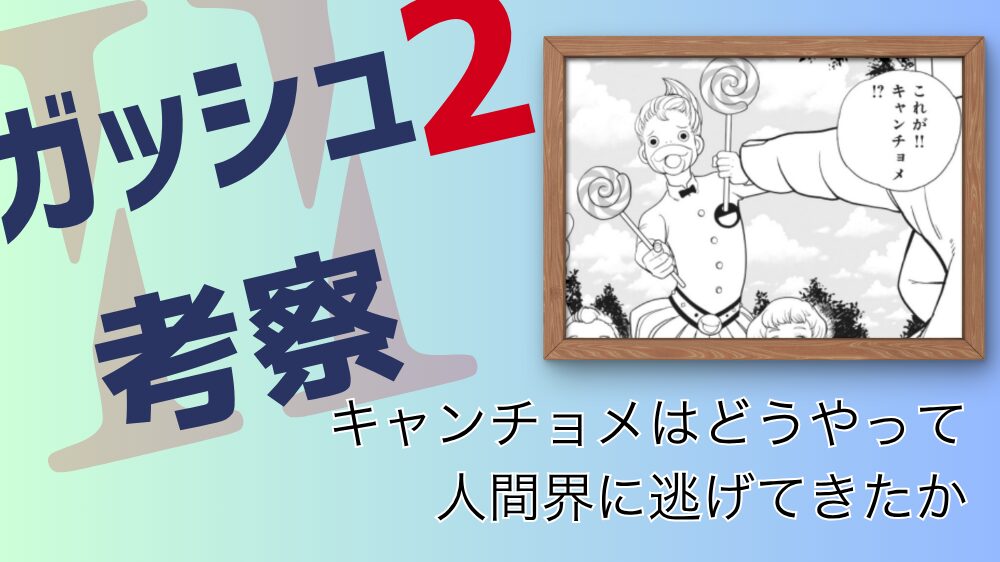 【ガッシュ2考察】キャンチョメはどうやって人間界に逃げてきたか