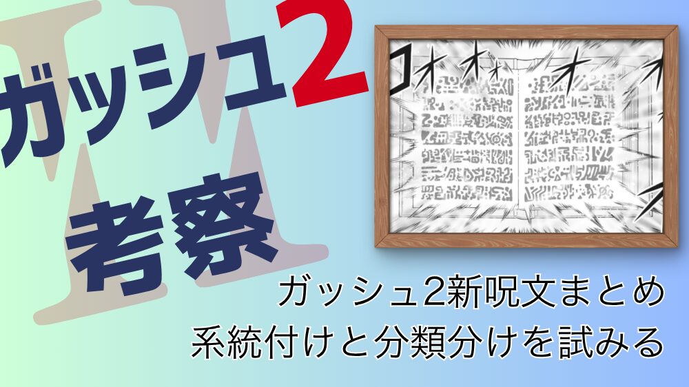 【ガッシュ2考察】新呪文まとめと、その分類に挑戦してみる