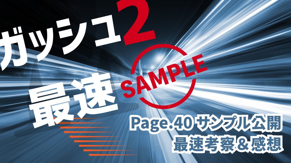 Page.40サンプル考察・感想