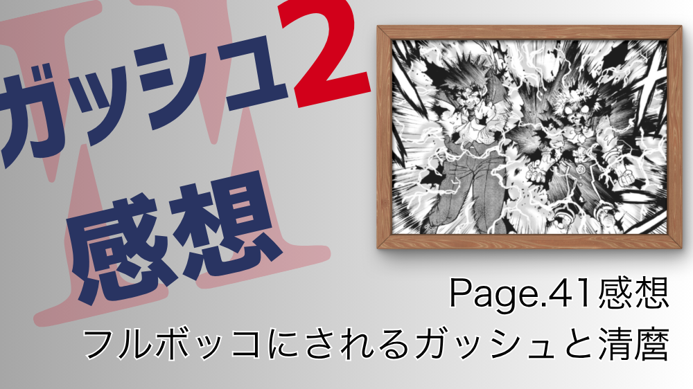 【ネタバレ注意】金色のガッシュ!!2 最新話感想【Page.41】