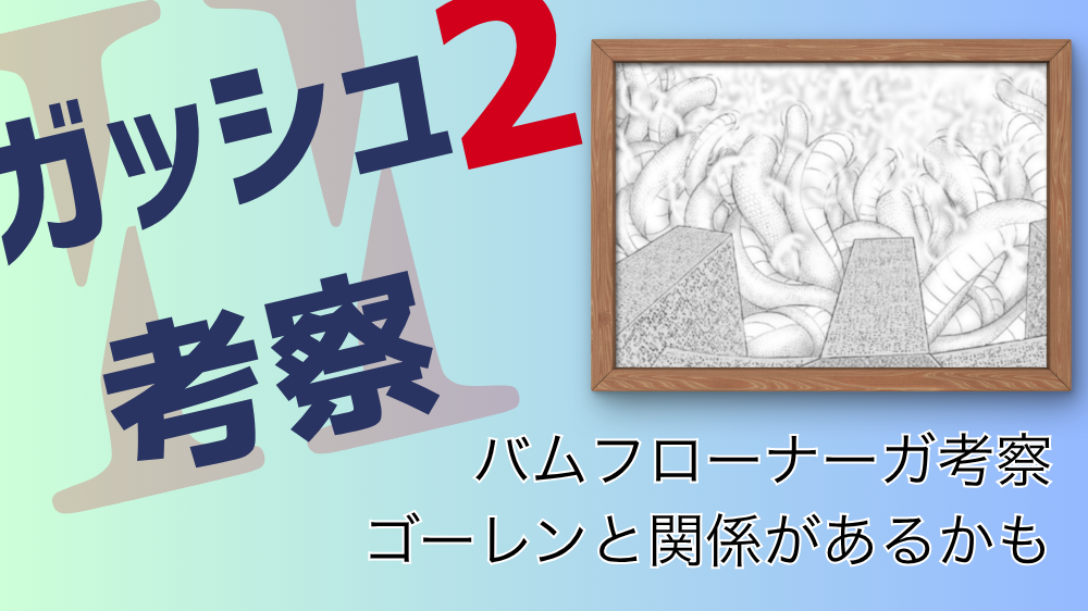 バムフローナーガ考察 ゴーレンと関係があるかも